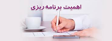 اهمیت برنامه ریزی